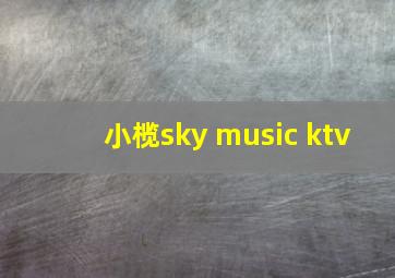 小榄sky music ktv